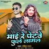 About Mai Re Petawe Phule Lagal Song